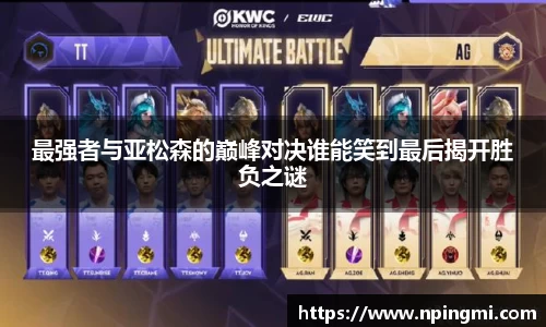 最强者与亚松森的巅峰对决谁能笑到最后揭开胜负之谜