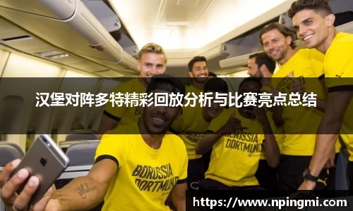 汉堡对阵多特精彩回放分析与比赛亮点总结