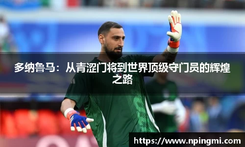 多纳鲁马：从青涩门将到世界顶级守门员的辉煌之路